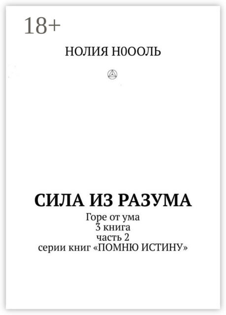 СИЛА из РАЗума. Горе от ума. 3 книга, часть 2 серии книг «Помню истину»
