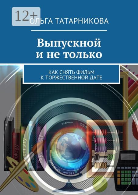 Выпускной и не только. Как снять фильм к торжественной дате