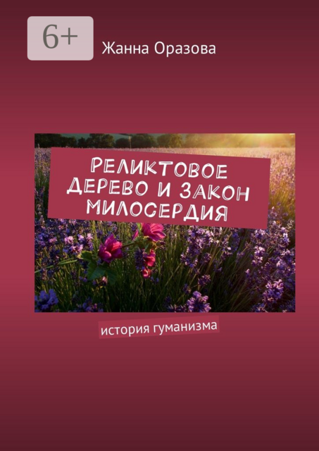 Реликтовое дерево и закон милосердия. История гуманизма