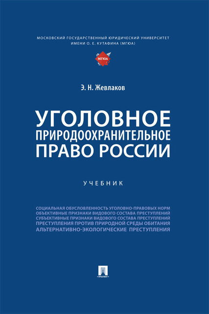 Уголовное природоохранительное право России