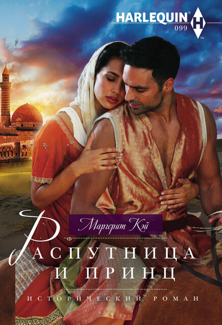 Распутница и принц, Маргерит Кэй