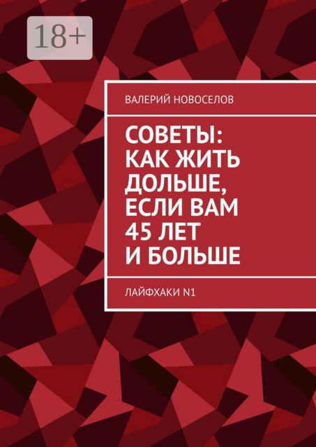 Советы: как жить дольше, если вам 45 лет и больше. Лайфхаки N1, Валерий Новоселов