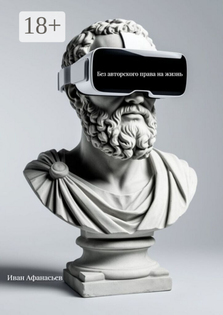 Без авторского права на жизнь