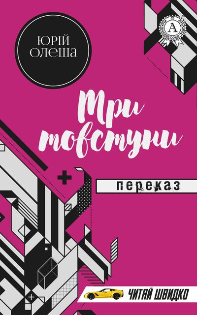 Юрій Олеша. Три товстуни (переказ)