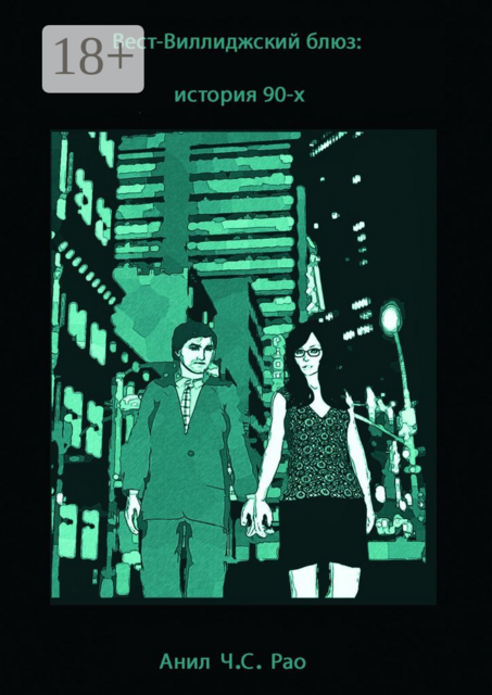 Вест-Виллиджский блюз: история 90-х, Анил Ч.С. Рао