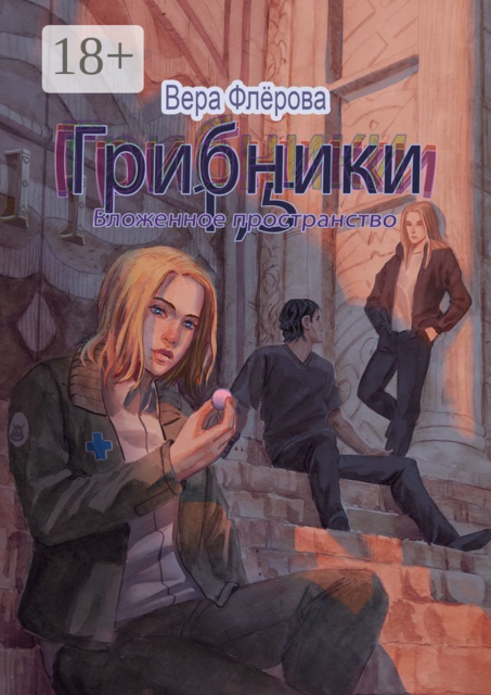 Грибники 1,5. Вложенное пространство