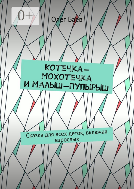Котечка-Мохотечка и Малыш-Пупырыш. Сказка для всех деток, включая взрослых