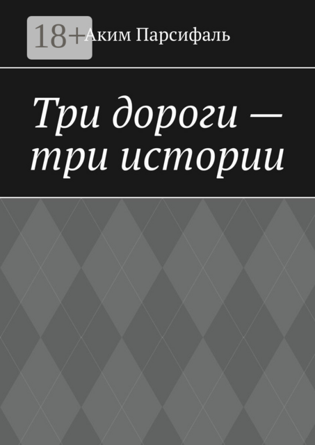 Три дороги — три истории
