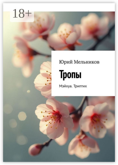 Тропы. Мэйхуа. Триптих