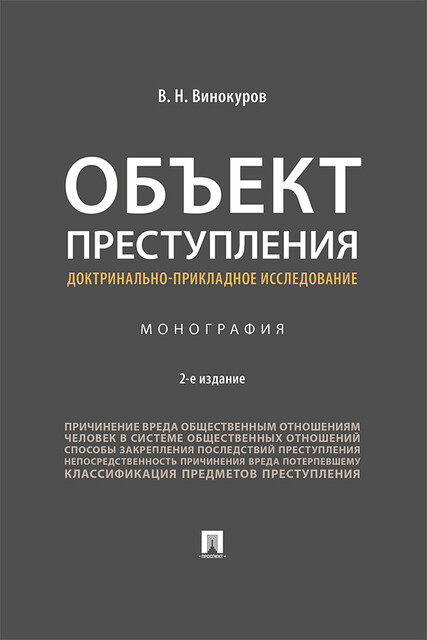 Объект преступления: доктринально-прикладное исследование