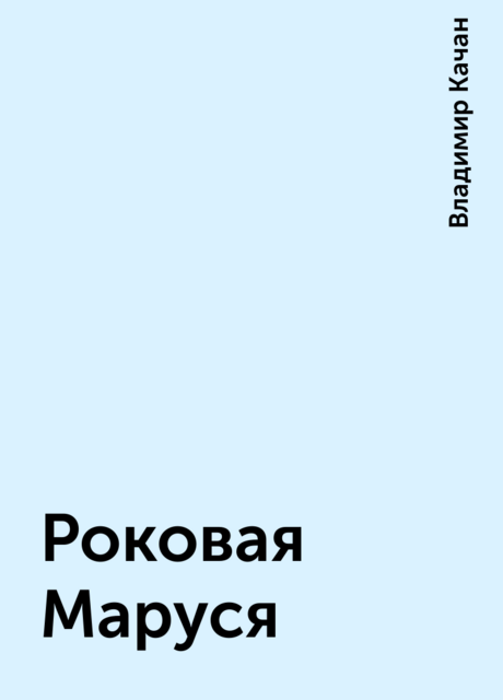 Роковая Маруся, Владимир Качан