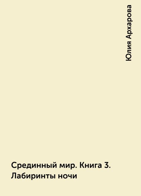 Срединный мир. Книга 3. Лабиринты ночи