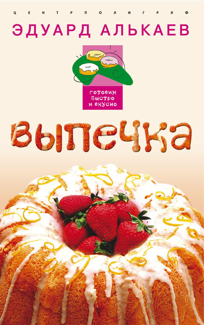 Выпечка, Эдуард Алькаев
