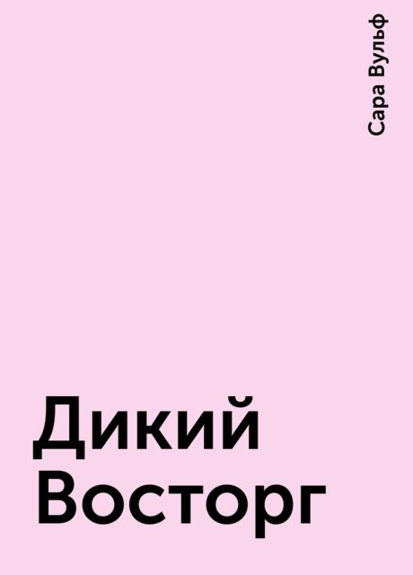 Дикий Восторг, Сара Вульф