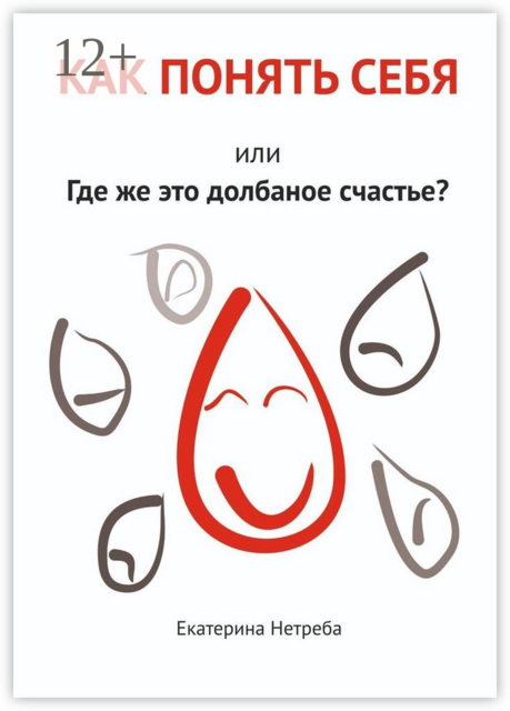 Как понять себя. Или где же это долбаное счастье