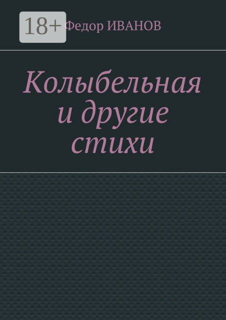 Колыбельная и другие стихи