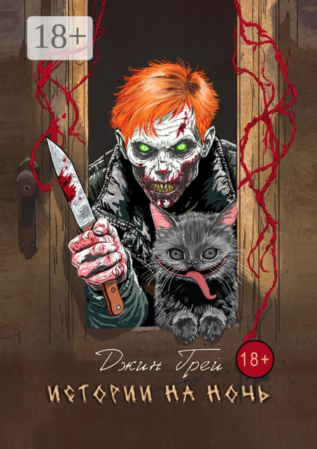 Истории на ночь