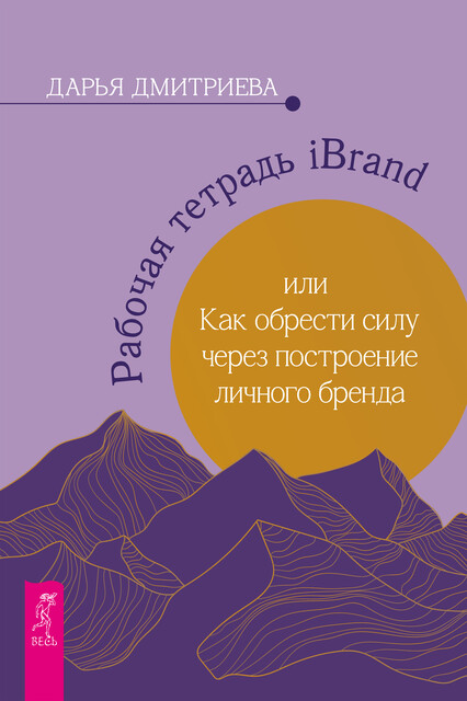 Рабочая тетрадь iBrand, или как обрести силу через построение личного бренда