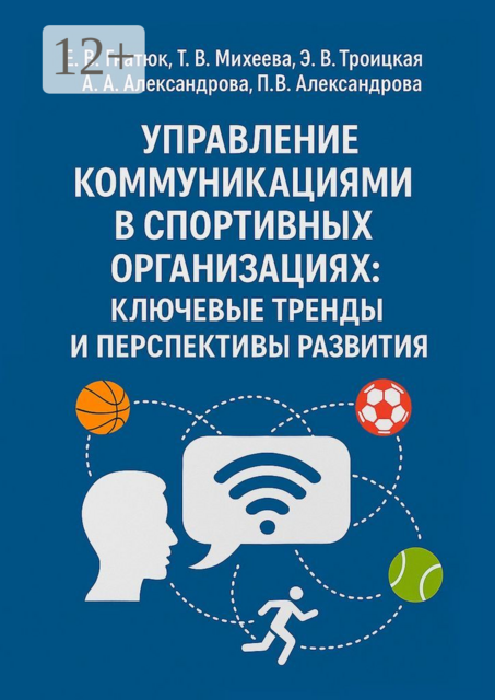 Управление коммуникациями в спортивных организациях: ключевые тренды и перспективы развития, Анастасия Александрова, Александрова Полина, Татьяна Михеева, Екатерина Гнатюк, Эвелина Троицкая