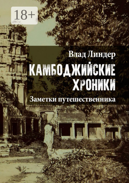 Камбоджийские хроники. Заметки путешественника