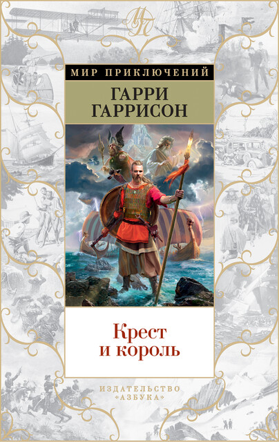 Крест и король, Гарри Гаррисон, Джон Холм
