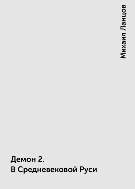 Демон 2. В Средневековой Руси