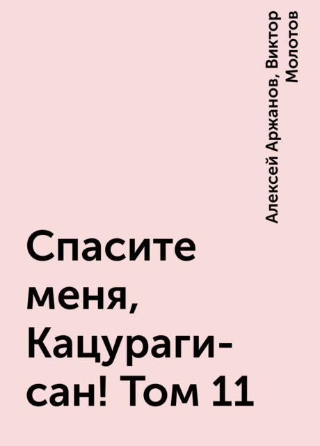 Спасите меня, Кацураги-сан! Том 11, Алексей Аржанов, Виктор Молотов