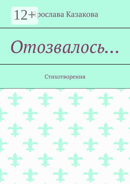 Отозвалось…. Стихотворения