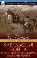Кавказская война. Том 5. Время Паскевича, или Бунт Чечни