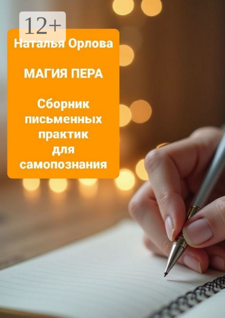 Магия пера, Наталья Орлова