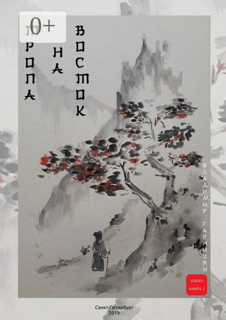 Тропа на Восток