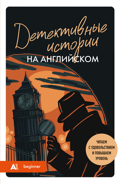 Детективные истории на английском. Читаем с удовольствием и повышаем уровень (А1), Родина Анна