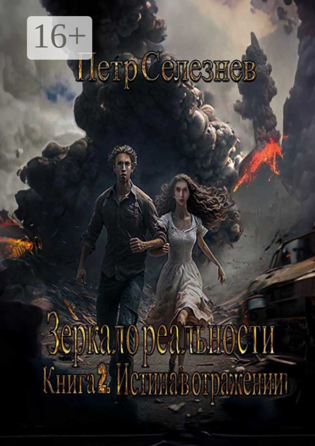Зеркало реальности. Книга 2. Истина в отражении