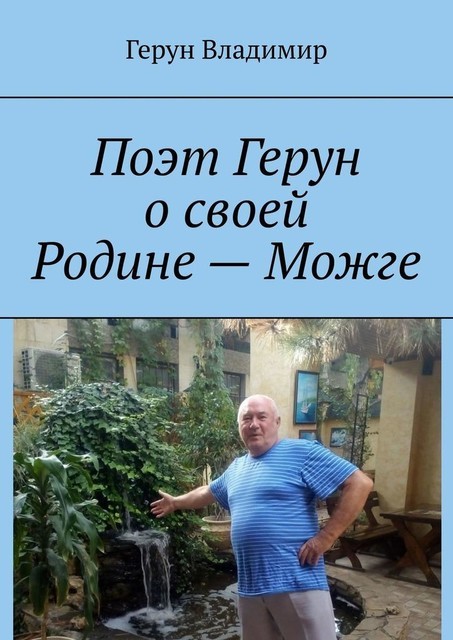 Поэт Герун о своей Родине — Можге