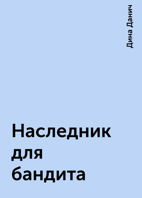 Наследник для бандита