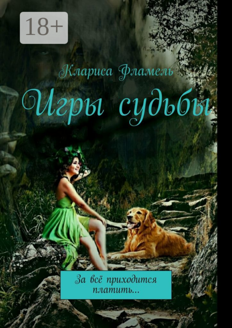 Игры судьбы. За всё приходится платить