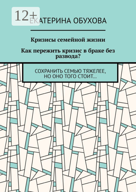 Кризисы семейной жизни. Как пережить кризис в браке без развода?. Сохранить семью тяжелее, но оно того стоит