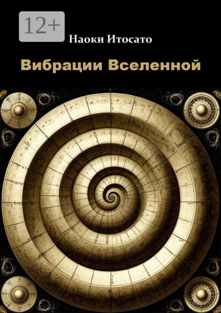 Вибрации Вселенной, Наоки Итосато