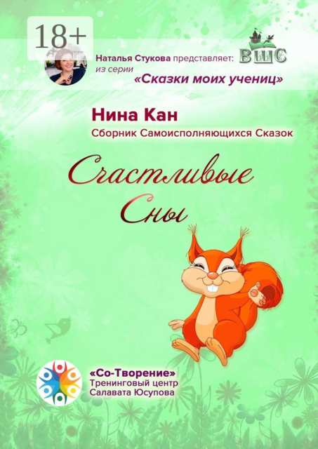 Счастливые сны