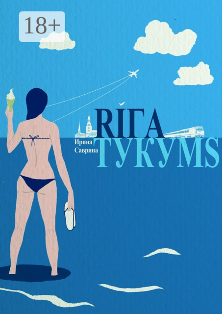 Рига — Тукумс, Ирина Саврина