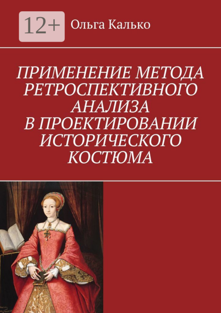 Применение метода ретроспективного анализа в проектировании исторического костюма