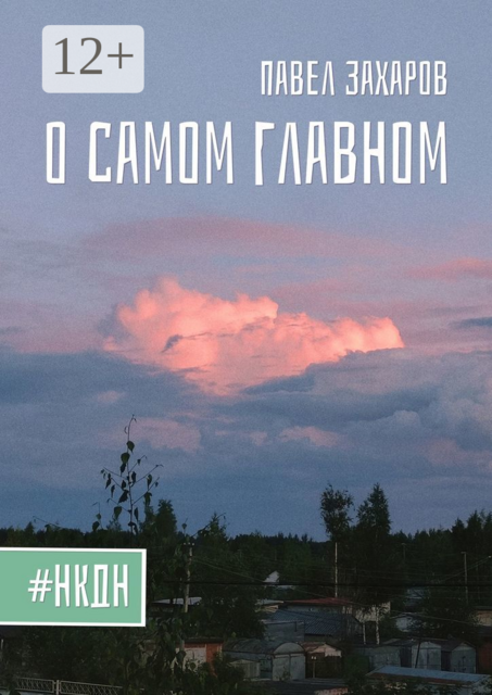О самом главном