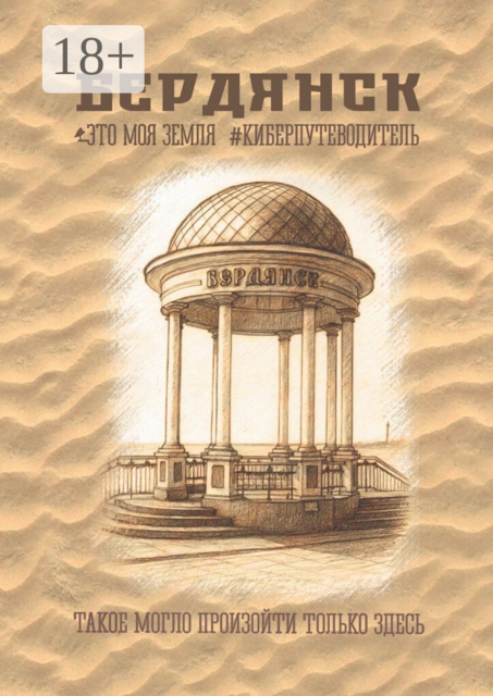 Бердянск. Это моя земля. Киберпутеводитель