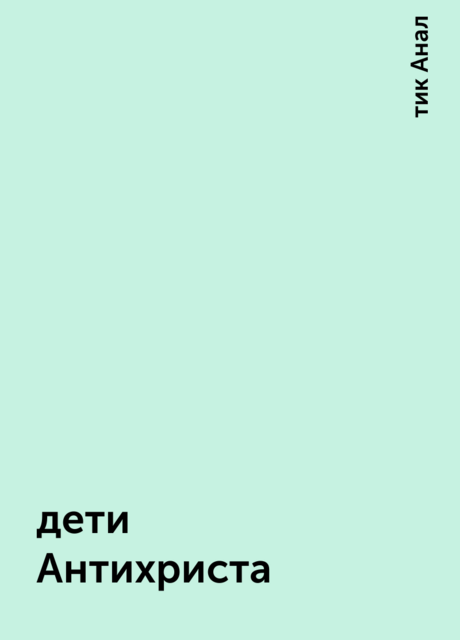 дети Антихриста