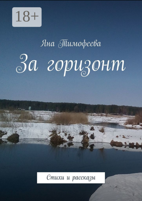 За горизонт, Яна Тимофеева