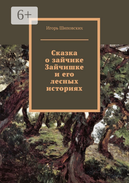 Сказка о зайчике Зайчишке и его лесных историях