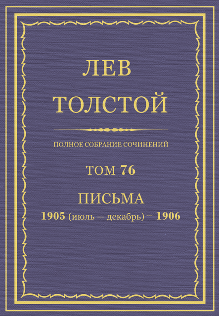 Полное собрание сочинений в 90 томах. Том 76. Письма 1905 (июль — декабрь) — 1906, Лев Толстой