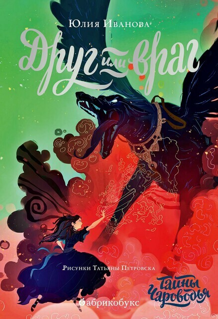 Друг или враг. Тайны Чароводья. Книга вторая