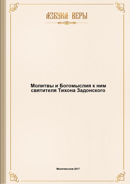 Молитвы и Богомыслия к ним святителя Тихона Задонского