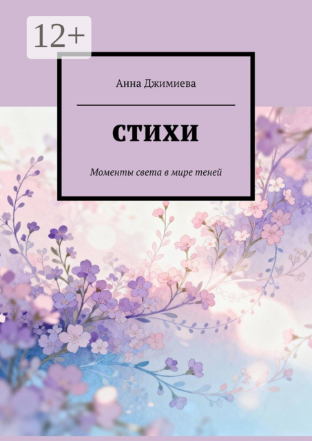 Стихи. Моменты света в мире теней